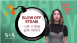 [Speak Easy English 06] Blow off steam