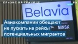 «Белавиа» не станет перевозить мигрантов в Минск, а Лукашенко пригрозил Европе отключением газа