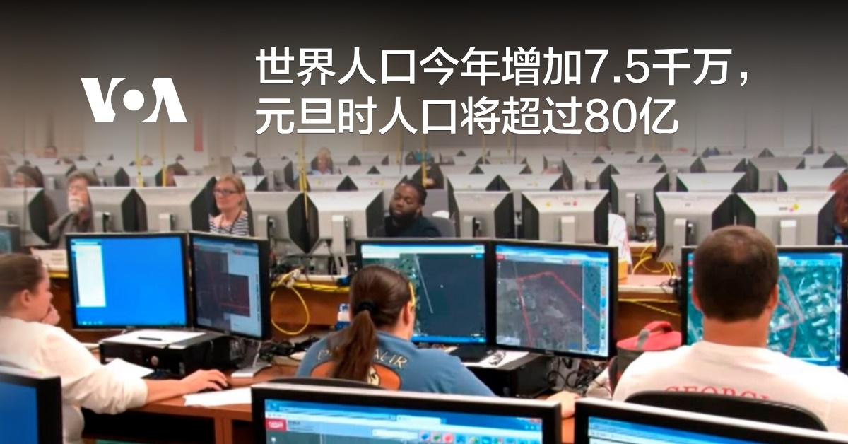 世界人口今年增加7.5千万，元旦时人口将过80亿