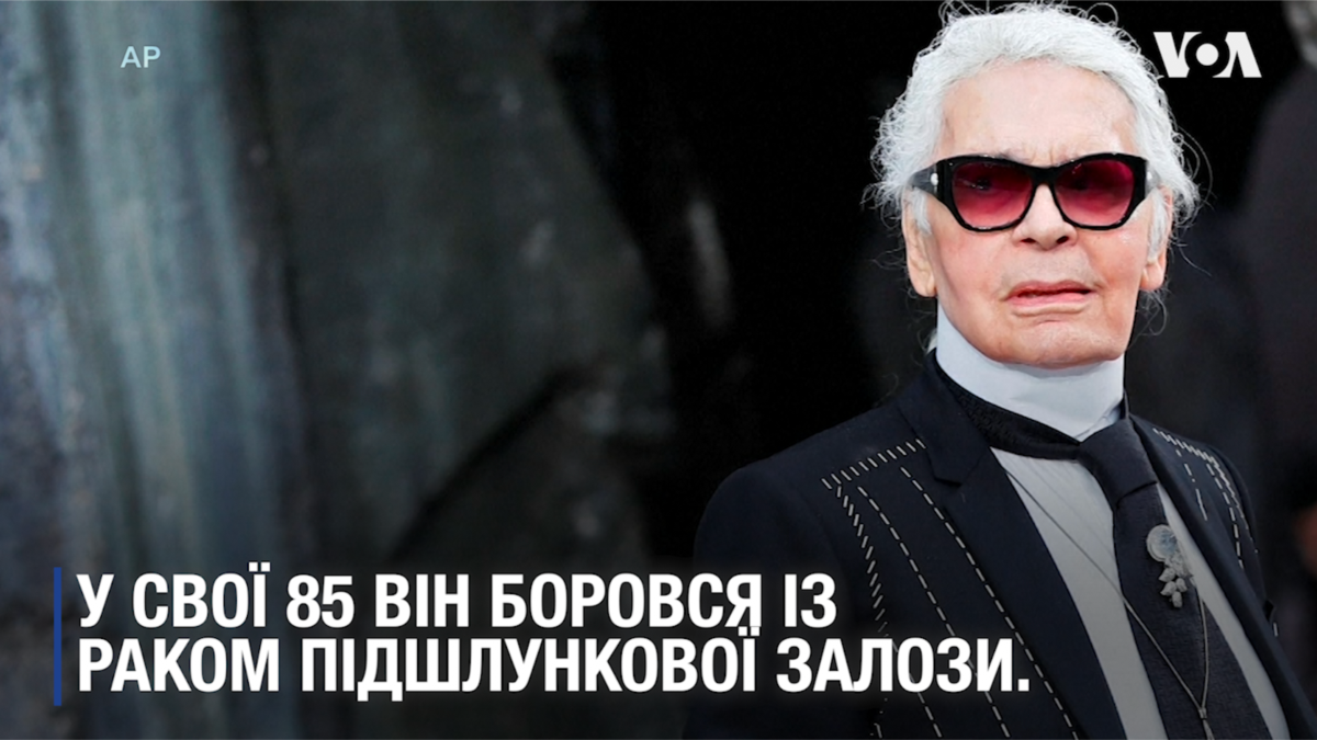 Карл Лагерфелд: якщо у моді не має сьогоденної музики, настрою цього ...