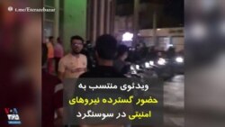 ویدئوی منتسب به حضور گسترده نیروهای امنیتی در سوسنگرد