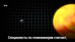 Остудить Землю
