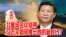时事大家谈:北戴河会议结束:习近平如何推出他的新时代?
