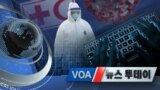 [VOA 뉴스 투데이] 2020년 5월 27일