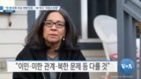 [VOA 뉴스] “첫 한국계 여성 연방의원… ‘새 역사’ 자랑스러워”