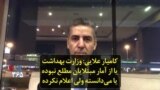 کامیار علایی: وزارت بهداشت یا از آمار مبتلایان مطلع نبوده یا می‌دانسته ولی اعلام نکرده
