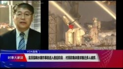 VOA连线（叶兵）：官员指响水爆炸事故进入善后阶段 村民称集体要求搬迁多人被抓