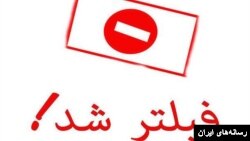 علامت فیلتر شدن سایت ها در ایران 