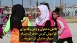 تلاش دختران و زنان رقه برای فراموش کردن خاطرات سیاه دوران داعش در سوریه