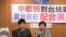 台湾台联党针对中歌榜活动举行记者会(美国之音 张永泰拍摄)