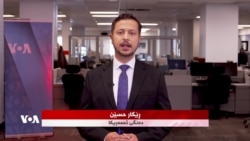 
نوێترین هەواڵەکانی ڕۆژ
