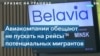 «Белавиа» не станет перевозить мигрантов в Минск, а Лукашенко пригрозил Европе отключением газа