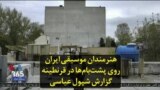 هنرمندان موسیقی ایران روی پشت‌بام‌ها در قرنطینه؛ گزارش شپول عباسی