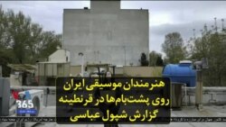 هنرمندان موسیقی ایران روی پشت‌بام‌ها در قرنطینه؛ گزارش شپول عباسی