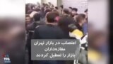 ویدیو ارسالی شما - اعتصاب در بازار تهران؛ مغازه‌داران بازار را تعطیل کردند