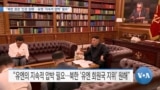 [VOA 뉴스] “북한 정권 ‘인권 침해’…유엔 ‘지속적 압박’ 필요”