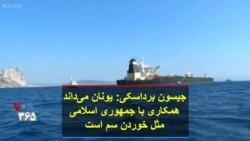 جیسون برادسکی: یونان می‌داند همکاری با جمهوری اسلامی مثل خوردن سم است