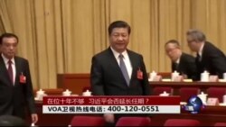 时事大家谈: 在位十年不够，习近平会否延长任期？