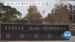 [뉴스 풍경] 한국전쟁 참전 미군 전사자 이름 새긴 첫 기념비