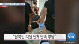 [VOA 뉴스] “탈북민 북송 ‘개인·단체’ 제재해야”