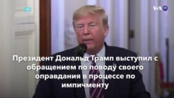 Новости США за минуту – 6 февраля 2020