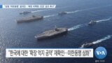 [VOA 뉴스] “상원 ‘미한동맹’ 결의안…‘북한 비핵화·인권’ 공조 촉구”