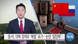 [VOA 뉴스] 중∙러, 대북 정제유 ‘배럴’ 표기…논란 ‘일단락’