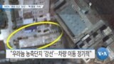 [VOA 뉴스] IAEA “평양 인근 ‘강선’…‘핵 활동’ 지속”