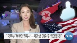 [VOA 뉴스] “국무부 ‘북한인권특사’…차관보 인준 후 임명될 것”