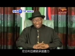 VOA國際60秒(粵語): 2014年5月5日