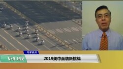 专家视点(王维正)：2019美中面临新挑战