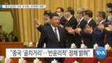 [VOA 뉴스] “중국 공산당 ‘자유’ 큰 위협…한국에도 영향”