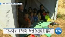 [VOA 뉴스] “북한 기아 수준…세계 26번째 심각”