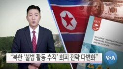 [VOA 뉴스] “북한 ‘불법 활동 추적’ 회피 전략 다변화”