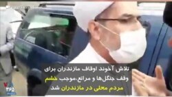 تلاش آخوند اوقاف مازندران برای وقف جنگل‌ها و مراتع، موجب خشم مردم محلی در مازندران شد