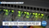 [VOA 뉴스] 미국 “EU 대북 첫 ‘사이버 제재’ 환영”…영국도 “환영”