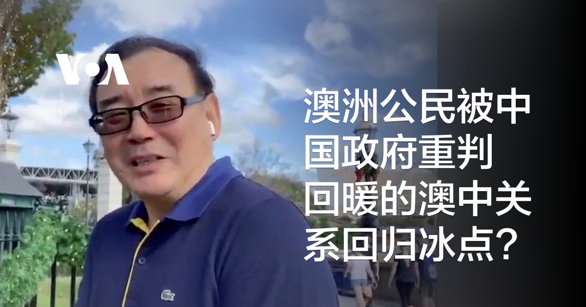 澳洲公民被中国政府重判 回暖的澳中关系回归冰点?