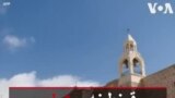 قرنطینه بیت لحم بعد از اولین مورد کرونا