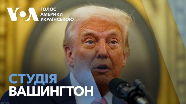 Студія Вашингтон. Трамп хоче взяти під американський контроль Смугу Гази - лютий 06, 2025 episode artwork