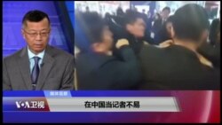 媒体观察(海涛)：在中国当记者不易