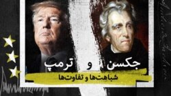 ترمپ و جکسن؛ شباهت‌ها و تفاوت‌ها