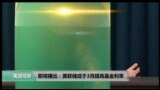 VOA卫视(2017年3月4日 美国观察)