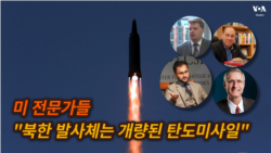 미 전문가들 "북한 발사체는 개량된 탄도미사일"