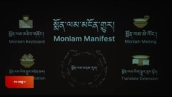 ༢༠༢༤ ལོའི་སྨོན་ལམ་མངོན་གྱུར།