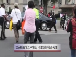 訪民攔截習近平車隊 國際社會關注