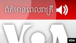 ព័ត៌មានពេលរាត្រី (Evening News)