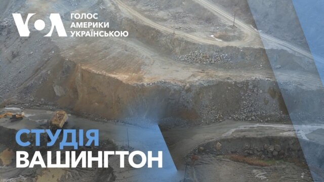 Студія Вашингтон. Навіщо США потрібні українські корисні копалини - лютий 14, 2025 episode artwork