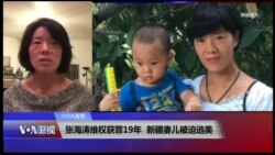 VOA连线(李爱杰)：张海涛维权获罪19年，新疆妻儿被迫逃美