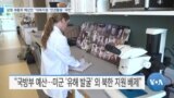 [VOA 뉴스] 상원 세출위 예산안 “대북지원 ‘인권활동’ 국한”