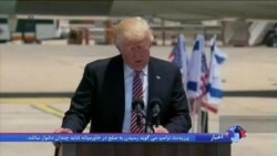 جزئیاتی از سفر پرزیدنت ترامپ به اورشلیم؛ اظهارنظر درباره ایران